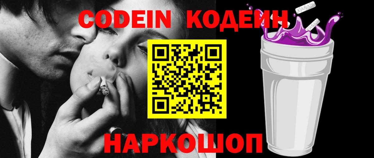 Малгобек  Codein Purple Drank  Вход с VPN  Кодеиновый сироп Lean Purple Drank 